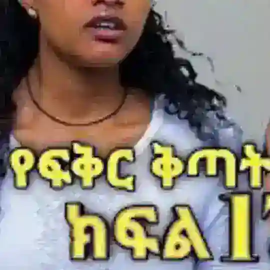 የፍቅር ቅጣት DRAMA Telegram Channel Avatar