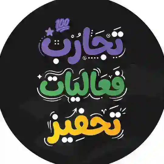 تجارب وفعاليات وتحفيز - تحصيلي يلو 💛 Telegram Channel Avatar