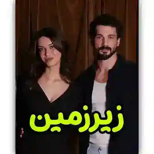 سریال ترکی زیرزمین | زیر زمین | Yeralti | دوبله فارسی Telegram Channel Avatar