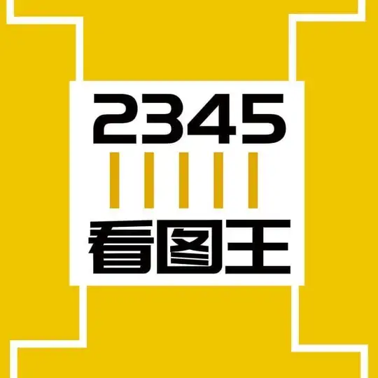 2345看图王(网银作图软件) kantuwang Telegram channel