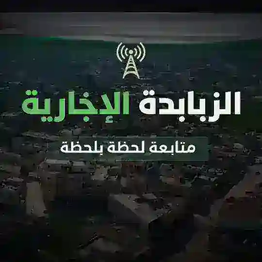 الزبابدة الاخبارية 🖤🇵🇸 Telegram Channel Avatar