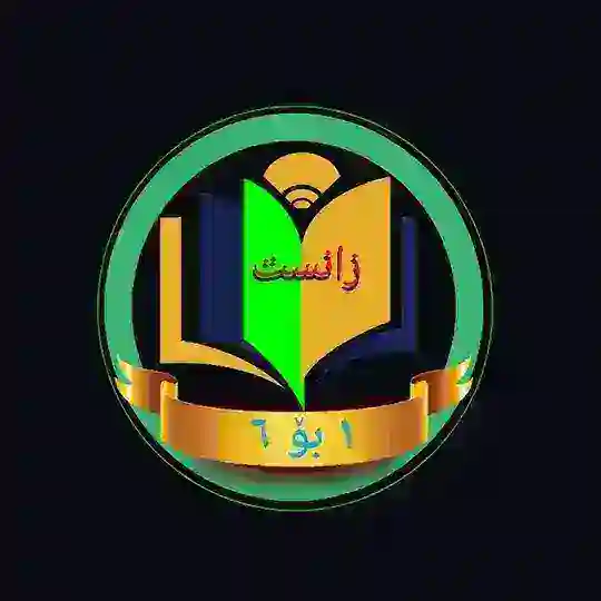 مامۆستایانی زانست ١ بۆ ٦ Telegram Channel Avatar