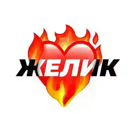 Любим всем Желиком❤️ Telegram Channel Avatar