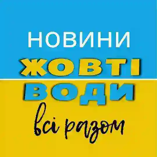 Жовті Води 🤝 Всі разом Telegram Channel Avatar
