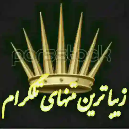 زیبا ترین متنهای تلگرام Telegram Channel Avatar
