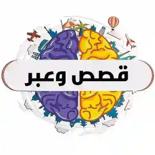 روايات و قصص قصيرة وعبر📚 Telegram Channel Avatar