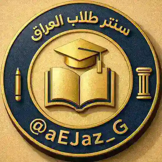 سنتر طلاب العراق Telegram Channel Avatar