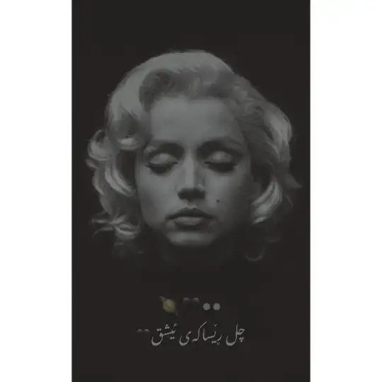 چل ڕێساكەی ئیشق🖤🪐 Telegram Channel Avatar