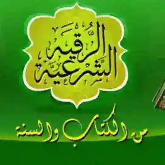 الرقية الشرعية | شفاء وعلاج Telegram Channel Avatar