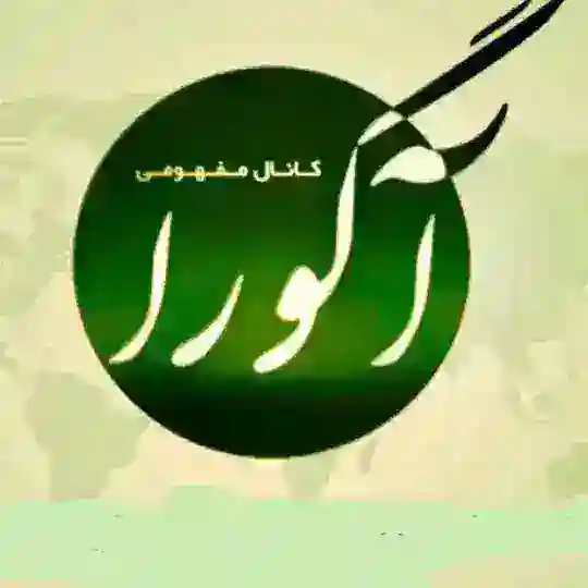 آگورا Telegram Channel Avatar