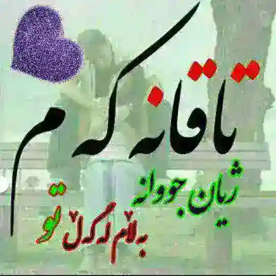 💖تـاقـانـەکـەم💖 Telegram Channel Avatar