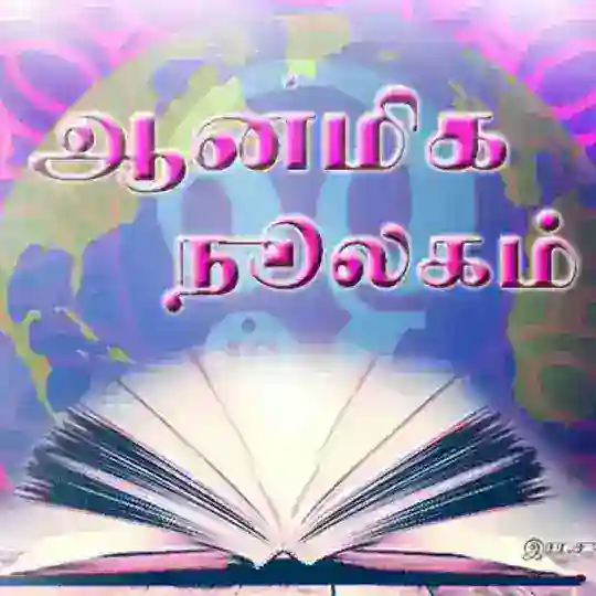 📚 ஆன்மீக நூலகம்🙏 Telegram Channel Avatar