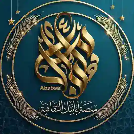 منصة أبابيل الثقافية Telegram Channel Avatar