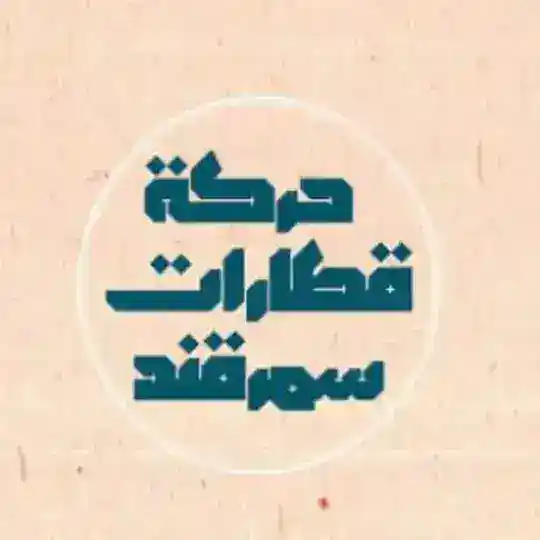 حركة قطارات سمرقند Telegram channel