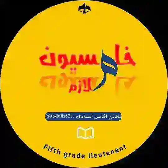 ملازم الخامس الاعدادي - خامسيون Telegram Channel Avatar