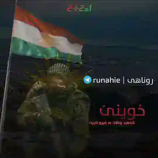 روناهـی | Runahie Telegram Channel Avatar