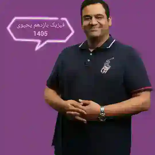 فیزیک یازدهم یحیوی 1405 Telegram Channel Avatar