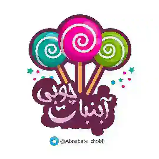 🍭 آب نبات چوبی🍭 Telegram Channel Avatar