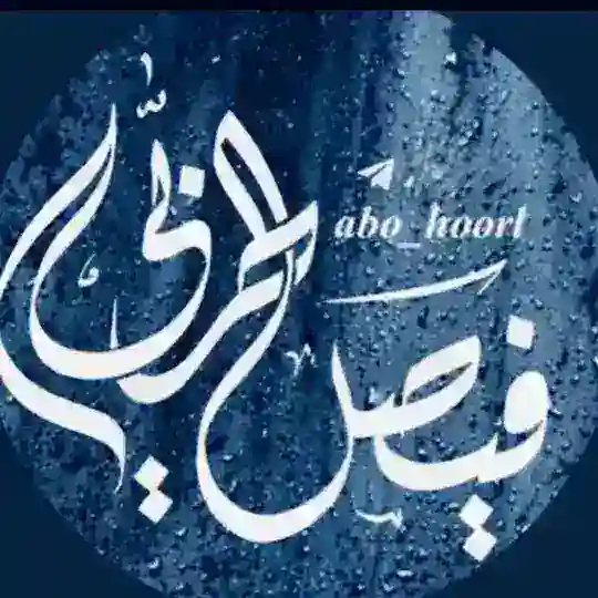 شذا المحابر Telegram Channel Avatar