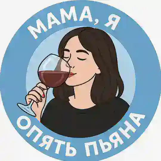 Мама, я опять пьяна Telegram Channel Avatar
