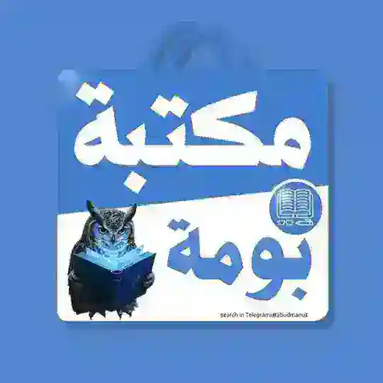 بومة كتب تالته ثانوي 2026 Telegram Channel Avatar