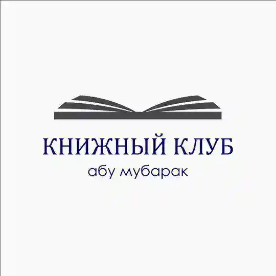 Книжный клуб | Абу Мубарак Telegram Channel Avatar