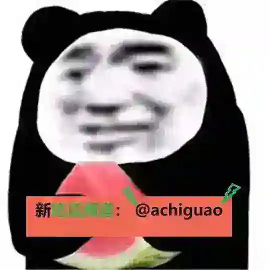 吃瓜🍉搜 @achiguao Telegram Channel Avatar
