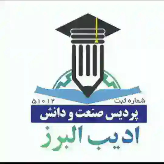ادیب البرز | خدمات صدور رسمی مدارک قابل استعلام Telegram Channel Avatar