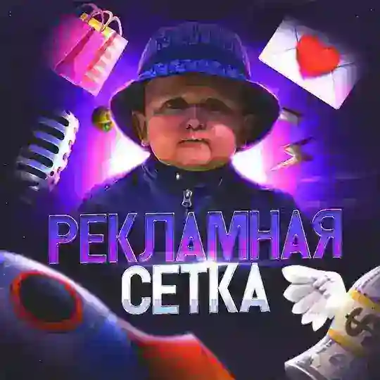 🚀 РЕКЛАМНАЯ СЕТКА Telegram Channel Avatar