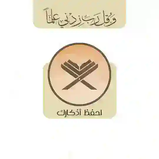 احفظ أذكارك Telegram Channel Avatar