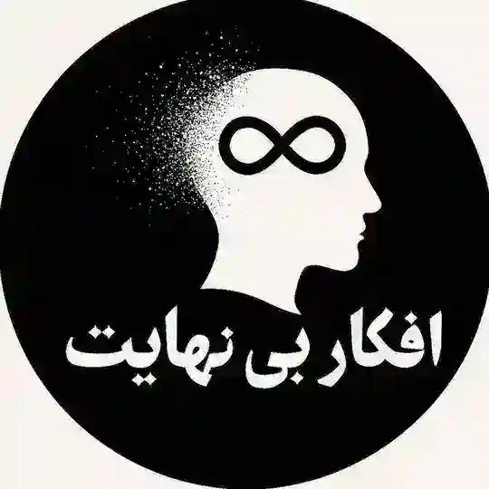 افکار ∞ بی‌نهایت | انگیزشی ، موفقیت ، ذهنیت ، فکر مثبت ، تراپی ، روانشناسی Telegram Channel Avatar