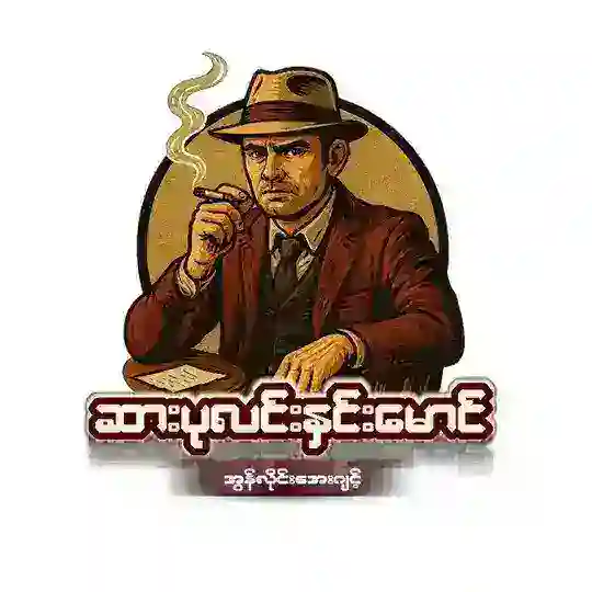Agentနှင်းမောင် (ဆားပုလင်းနှင်းမောင်) Telegram Channel Avatar