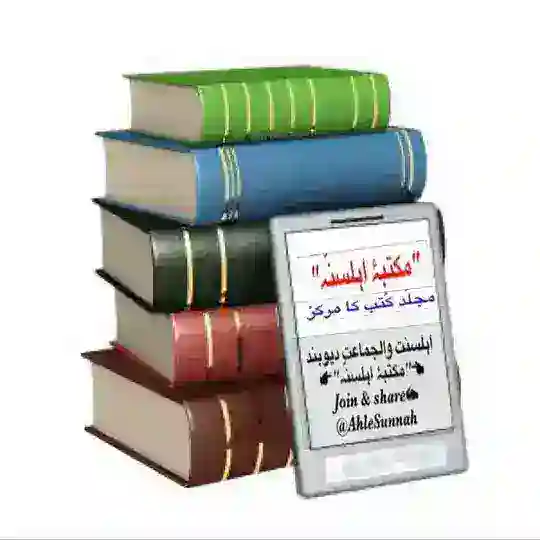 مکتبۂ اہلسُنّہ Telegram Channel Avatar