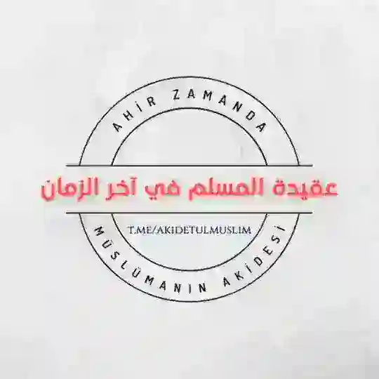 Ahir Zamanda Müslüman'ın Akidesi Telegram Channel Avatar