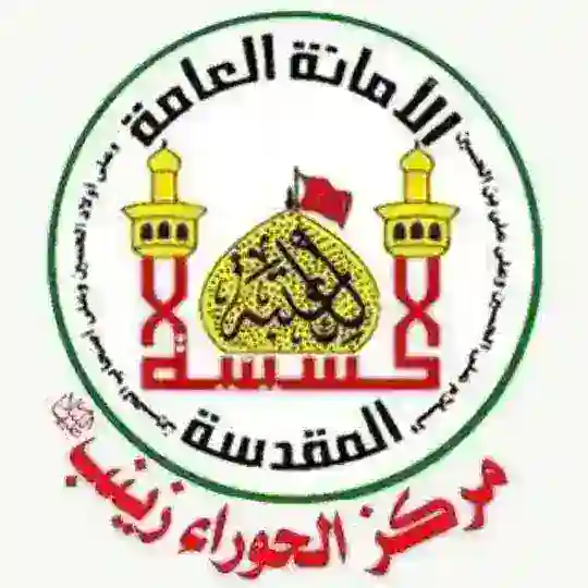 مركز الحوراء زينب (عليها السلام) Telegram Channel Avatar