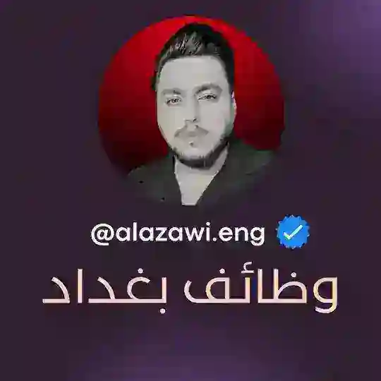 العزاوي - وظائف بغداد Telegram Channel Avatar