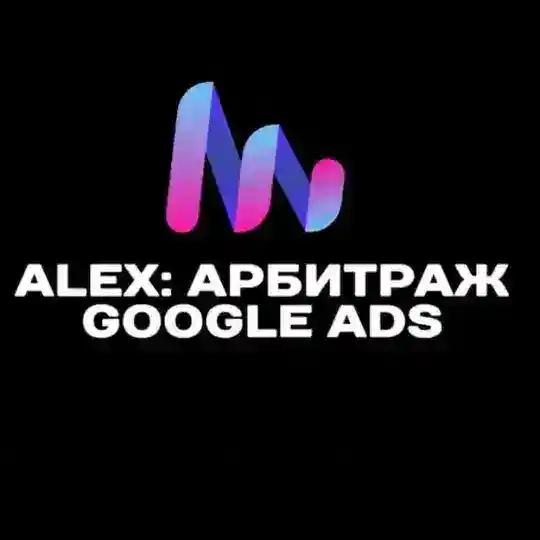 Alex: Арбитраж Google Ads Telegram Channel Avatar