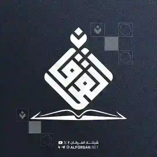 شبكة الفرقان Telegram Channel Avatar
