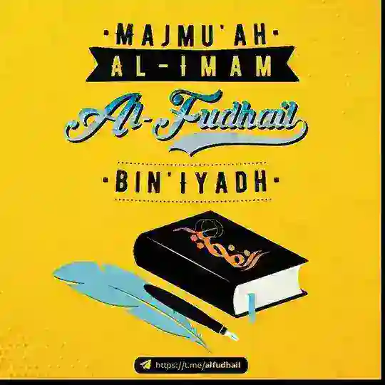 Majmu'ah Al-Imam Al-Fudhail Bin 'Iyadh Telegram Channel Avatar
