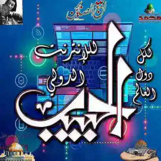 ALHABEB الحبيب (الأرض المباركة) Telegram Channel Avatar