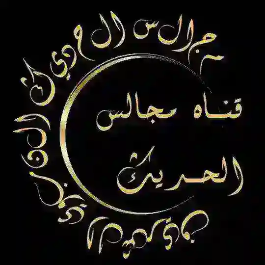 قناةُ مجالس الحديث. Telegram Channel Avatar
