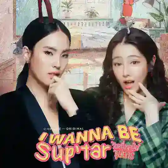 I Wanna Be Sup'tar (ADS) Telegram Channel Avatar