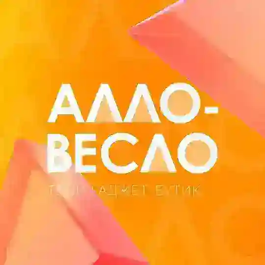 Алло-Весло from YO Telegram channel