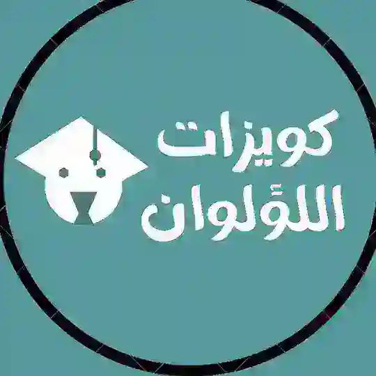 كويزات اللفظي اللؤلوان Telegram Channel Avatar