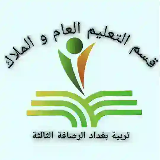 قسم التعليم العام والملاك الرصافة3 Telegram Channel Avatar
