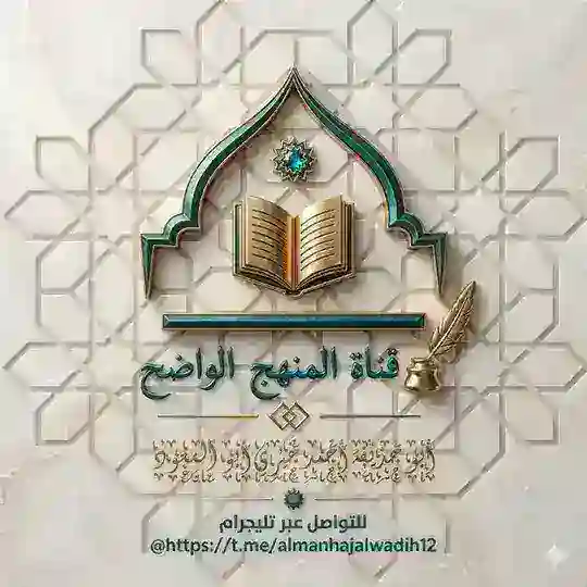 تسجيلات 📚 قناة المنهج الواضح 📚 لأبـي حـذيـفـة أحمد خـيـرى أبـو الـسـعـود - وفقه الله Telegram Channel Avatar