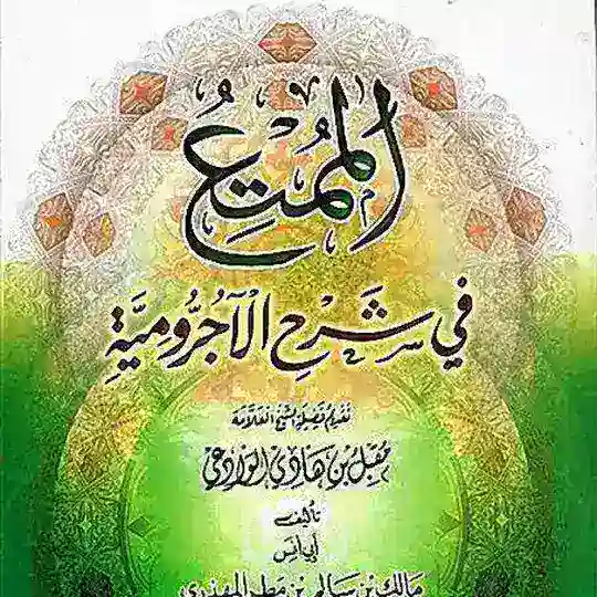 Al-Mumti' Fii Syarhi Al-Ajurrumiyyah Telegram Channel Avatar