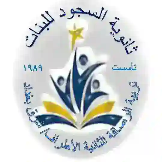ثانوية السجود للبنات Telegram Channel Avatar