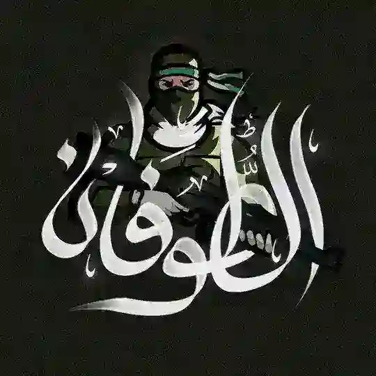 الطوفان - altuwfan Telegram Channel Avatar