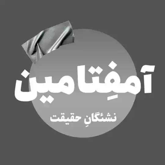نشریه‌ی دانشجویی آمفِتامین Telegram Channel Avatar